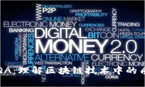 区块链QA：理解区块链技术中的质量保证