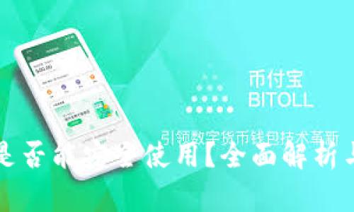 TP更新后是否能安全使用？全面解析与使用指南