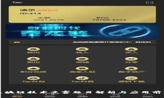 区块链技术竞赛题目解析与应用前景