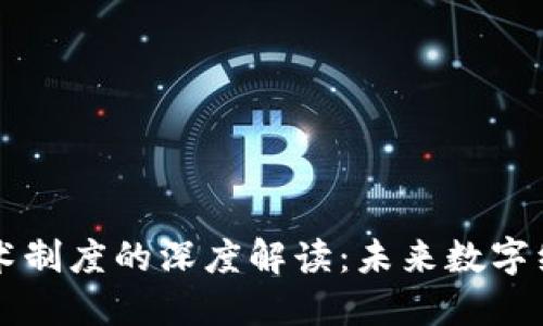 区块链技术制度的深度解读：未来数字经济的基石