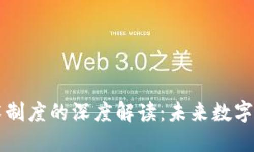 区块链技术制度的深度解读：未来数字经济的基石