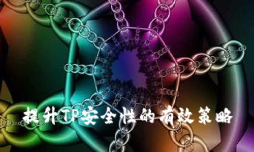 提升TP安全性的有效策略