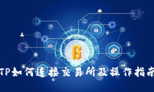 TP如何连接交易所及操作指南