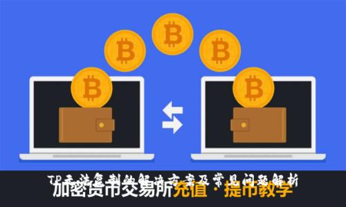 TP无法复制的解决方案及常见问题解析