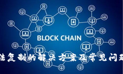 TP无法复制的解决方案及常见问题解析