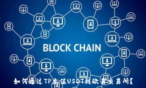   

如何通过TP充值USDT到欧易交易所？