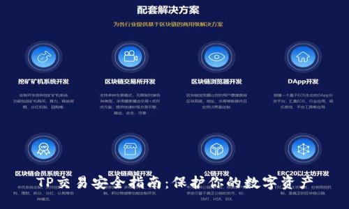 TP交易安全指南：保护你的数字资产