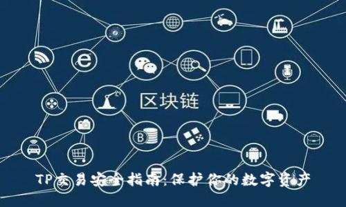 TP交易安全指南：保护你的数字资产