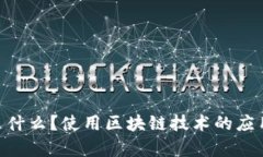 区块链APP是什么？使用区块链技术的应用程序全