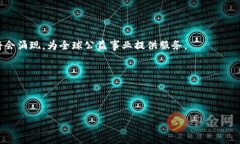    区块链公益软件：变革公益事业的新工具  /