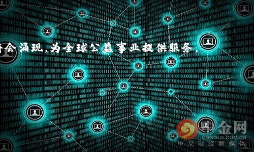    区块链公益软件：变革公益事业的新工具  / 

 guanjianci  区块链, 公益, 软件, 社会责任  /guanjianci 

 什么是区块链公益软件 

区块链公益软件是基于区块链技术开发的应用软件，旨在促进和提升公益事业的透明度和效率。这类软件通过去中心化的特性，允许各方参与者在无需信任中介的情况下， securely 记录和验证每一笔捐款的流向与使用情况。随着社会对公益透明度的要求越来越高，以及区块链技术的日益成熟，区块链公益软件逐渐成为了公益事业的一种趋势。它能够帮助公益组织和个人更有效地管理资源，同时也让捐赠者更加放心和信任。

 区块链公益软件的优势 

区块链公益软件带来了诸多优势，尤其是在透明度、安全性及捐赠管理等方面。下面我们将详细分析这些优势。

h4 透明度 /h4

利用区块链技术，所有交易记录都是公开透明的。每一笔捐款都能够在区块链上追溯，从发起捐赠的个人到最终的受益者，整个过程都被清晰可见。这种透明性大大减少了腐败和欺诈的可能性，增加了公众对公益项目的信任。

h4 安全性 /h4

区块链技术以其去中心化和数据不可篡改的特性，为公益事业提供了极高的安全性。所有信息在区块链上都被加密，任何人都无法单方面篡改。因此，捐款人可以安心捐款，而公益组织也能降低因数据被篡改而产生的经营风险。

h4 有效的资源管理 /h4

区块链公益软件通常配备了强大的数据分析功能，帮助公益组织对捐款及支出进行实时监控。这使得组织能够更有效地管理资金，并将资源分配到最需要的地方，从而提升公益项目的整体效率。

 区块链公益软件的应用场景 

区块链公益软件拥有广泛的应用场景，包括但不限于以下几个方面：

h4 筹款活动 /h4

许多公益组织利用区块链技术进行线上筹款，吸引更多的捐赠者参与。通过使用加密货币或其他数字资产捐款，降低了传统捐款方法所面临的手续费用与到账时间，也吸引了年轻人的关注。

h4 项目追踪 /h4

通过区块链，公益项目的执行过程可以得到实时追踪，包括资金的使用情况、项目的进展、受助者的反馈等。这种实时监控的能力能够加强项目管理，提高项目的成功率。

h4 证书发放 /h4

一些公益组织还利用区块链技术发放电子证书，证明捐赠者的善举。这样的证书不仅具备识别性，还能够在区块链上查询，提升了捐赠的荣誉感与认可度。

 常见相关问题解析 

 1. 区块链公益软件如何增强公益项目的透明度？ 

区块链公益软件的核心优势之一就是其透明性。这是通过多种方式实现的。首先，所有的交易信息都会被记录在区块链上，形成一个可公开查询的记录。在区块链中，每笔交易无法被篡改或者删除，确保了数据的真实性。

其次，用户可以通过特定的平台直接查看项目的资金流向。比如，从捐赠者到公益组织再到受益者，每个环节都被清晰地记录在链上。当一个捐款进入项目后，捐赠者能够立即查看这笔资金的分配情况，甚至可以追踪到资金是否真的被用在了对的地方。

此外，许多区块链公益平台会定期向公众发布透明报告，详细说明项目的资金使用情况和进展。这种报告既包括定量的数据，也会有受益者的真实反馈，进一步增强了透明度。

最后，敏捷的社区反馈机制也是增强透明度的重要组成部分。区块链公益项目通常会与社区建立密切联系，鼓励社区成员发声和提出建议。透明的信息交流机制，使得公益项目更加贴近公众的需求，增强了公众对项目的信任与支持。

 2. 区块链公益软件如何提高资源管理效率？ 

区块链公益软件能够通过多种方式提高资源管理的效率。首先，其去中心化的特性使得资源的分配与管理任务能够更加高效和灵活，减少了对中介和繁琐审批流程的依赖。在传统的公益项目中，资金转移和项目管理往往需要多个层级的审核和中介，这不仅耗时而且容易出现信息的不对称，导致资源浪费或滥用。而通过区块链，一切信息透明，可以直接进行资金的划拨和资源的调配。

其次，区块链公益软件通常配备强大的分析工具，能够实时监控资金流向和项目进度。这使得公益组织可以根据实时数据做出灵活的管理决策，比如在项目执行过程中，根据反馈及时调整资金分配，确保每一笔资金都能够用到刀刃上。

此外，区块链技术可以方便数据共享，公益项目各方参与者可以一起实时查看项目进展，及时地进行沟通与协作。这种实时的数据共享，减少了信息的传递障碍，提高了整个项目的协同效率。

最后，区块链公益软件能够生成的详细数据报告使得组织在结束项目时，能够总结项目的经验与教训。这种数据化的总结不仅有助于提升组织自身的管理能力，对其他机构或组织也是一份宝贵的参考资料，促进整个公益行业的进步。

 3. 区块链公益软件如何促进社会责任？ 

区块链公益软件通过其创新的技术与模式，有效地促进了社会责任的落实。首先，通过提升透明度和公信力，区块链公益软件使得参与公益事业的各方都能够承担起他们应有的责任。大众对公益组织的信任度提升，诸如捐赠者、志愿者和当地社区的参与意愿也自然增加。

其次，区块链公益软件能够提供细分的数据，使得社会各界更容易评价和监督公益项目的效果。无论是对项目的评价还是对资金流向的监督，都变得更加清晰化。这样一来，无论是组织还是个人，都能感受到社会责任的重大，他们的参与能够带来直观的、可量化的效果。

此外，区块链公益软件可以激发更多的社会组织和企业参与公益事业，因为它提供了一种新的、有效的透明和成本效益更高的募捐与资源分配方式。企业通过参与这种新型的公益项目，不仅能够履行社会责任，还能树立良好的品牌形象，增强与消费者之间的信任感。

最后，区块链公益软件的流行将激励更多创新的公益模式出现，推动更多社会责任落地。例如，利用智能合约自动调配资源、凭借社区的反馈动态项目执行等，这些都能让社会责任更加广泛并深入人心。

 4. 区块链公益软件的未来发展方向是什么？ 

在科技迅速发展的今天，区块链公益软件面临着机遇和挑战。未来的发展方向主要体现在以下几个方面：

首先，技术的不断创新将推动区块链公益软件更广泛地应用于实际场景中。随着技术逐渐成熟，区块链的可扩展性、速度和安全性将不断提升，这将进一步增强其在公益事业中的应用潜力。

其次，区块链公益软件需要更加完善的法规和政策支持。目前，生态体系的建设仍存在一些障碍，包括监管和合规性问题等。未来，随着法律法规的日臻完善，各种专业化的解决方案与实践案例将会涌现，为全球公益事业提供服务。

此外，社区的参与和反馈将成为区块链公益软件发展的重要驱动力。通过建立公平、开放的社区生态，吸引更多的社会组织、企业及个人参与到项目中来，才能实现全民共治的良性循环。

最后，区块链公益软件将逐渐与其他新兴技术结合，比如人工智能、大数据等。通过结合这些技术，将会帮助公益组织进行更精准的数据分析和决策，提高公益事业整体的效率和效果。

总的来说，区块链公益软件作为一种新兴的技术与模式，有望对公益事业带来颠覆性的变革。随着相关技术的发展和社会各界的共同努力，未来的公益事业将会更加高效、透明和值得信赖。