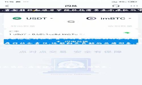    区块链公益软件：变革公益事业的新工具  / 

 guanjianci  区块链, 公益, 软件, 社会责任  /guanjianci 

 什么是区块链公益软件 

区块链公益软件是基于区块链技术开发的应用软件，旨在促进和提升公益事业的透明度和效率。这类软件通过去中心化的特性，允许各方参与者在无需信任中介的情况下， securely 记录和验证每一笔捐款的流向与使用情况。随着社会对公益透明度的要求越来越高，以及区块链技术的日益成熟，区块链公益软件逐渐成为了公益事业的一种趋势。它能够帮助公益组织和个人更有效地管理资源，同时也让捐赠者更加放心和信任。

 区块链公益软件的优势 

区块链公益软件带来了诸多优势，尤其是在透明度、安全性及捐赠管理等方面。下面我们将详细分析这些优势。

h4 透明度 /h4

利用区块链技术，所有交易记录都是公开透明的。每一笔捐款都能够在区块链上追溯，从发起捐赠的个人到最终的受益者，整个过程都被清晰可见。这种透明性大大减少了腐败和欺诈的可能性，增加了公众对公益项目的信任。

h4 安全性 /h4

区块链技术以其去中心化和数据不可篡改的特性，为公益事业提供了极高的安全性。所有信息在区块链上都被加密，任何人都无法单方面篡改。因此，捐款人可以安心捐款，而公益组织也能降低因数据被篡改而产生的经营风险。

h4 有效的资源管理 /h4

区块链公益软件通常配备了强大的数据分析功能，帮助公益组织对捐款及支出进行实时监控。这使得组织能够更有效地管理资金，并将资源分配到最需要的地方，从而提升公益项目的整体效率。

 区块链公益软件的应用场景 

区块链公益软件拥有广泛的应用场景，包括但不限于以下几个方面：

h4 筹款活动 /h4

许多公益组织利用区块链技术进行线上筹款，吸引更多的捐赠者参与。通过使用加密货币或其他数字资产捐款，降低了传统捐款方法所面临的手续费用与到账时间，也吸引了年轻人的关注。

h4 项目追踪 /h4

通过区块链，公益项目的执行过程可以得到实时追踪，包括资金的使用情况、项目的进展、受助者的反馈等。这种实时监控的能力能够加强项目管理，提高项目的成功率。

h4 证书发放 /h4

一些公益组织还利用区块链技术发放电子证书，证明捐赠者的善举。这样的证书不仅具备识别性，还能够在区块链上查询，提升了捐赠的荣誉感与认可度。

 常见相关问题解析 

 1. 区块链公益软件如何增强公益项目的透明度？ 

区块链公益软件的核心优势之一就是其透明性。这是通过多种方式实现的。首先，所有的交易信息都会被记录在区块链上，形成一个可公开查询的记录。在区块链中，每笔交易无法被篡改或者删除，确保了数据的真实性。

其次，用户可以通过特定的平台直接查看项目的资金流向。比如，从捐赠者到公益组织再到受益者，每个环节都被清晰地记录在链上。当一个捐款进入项目后，捐赠者能够立即查看这笔资金的分配情况，甚至可以追踪到资金是否真的被用在了对的地方。

此外，许多区块链公益平台会定期向公众发布透明报告，详细说明项目的资金使用情况和进展。这种报告既包括定量的数据，也会有受益者的真实反馈，进一步增强了透明度。

最后，敏捷的社区反馈机制也是增强透明度的重要组成部分。区块链公益项目通常会与社区建立密切联系，鼓励社区成员发声和提出建议。透明的信息交流机制，使得公益项目更加贴近公众的需求，增强了公众对项目的信任与支持。

 2. 区块链公益软件如何提高资源管理效率？ 

区块链公益软件能够通过多种方式提高资源管理的效率。首先，其去中心化的特性使得资源的分配与管理任务能够更加高效和灵活，减少了对中介和繁琐审批流程的依赖。在传统的公益项目中，资金转移和项目管理往往需要多个层级的审核和中介，这不仅耗时而且容易出现信息的不对称，导致资源浪费或滥用。而通过区块链，一切信息透明，可以直接进行资金的划拨和资源的调配。

其次，区块链公益软件通常配备强大的分析工具，能够实时监控资金流向和项目进度。这使得公益组织可以根据实时数据做出灵活的管理决策，比如在项目执行过程中，根据反馈及时调整资金分配，确保每一笔资金都能够用到刀刃上。

此外，区块链技术可以方便数据共享，公益项目各方参与者可以一起实时查看项目进展，及时地进行沟通与协作。这种实时的数据共享，减少了信息的传递障碍，提高了整个项目的协同效率。

最后，区块链公益软件能够生成的详细数据报告使得组织在结束项目时，能够总结项目的经验与教训。这种数据化的总结不仅有助于提升组织自身的管理能力，对其他机构或组织也是一份宝贵的参考资料，促进整个公益行业的进步。

 3. 区块链公益软件如何促进社会责任？ 

区块链公益软件通过其创新的技术与模式，有效地促进了社会责任的落实。首先，通过提升透明度和公信力，区块链公益软件使得参与公益事业的各方都能够承担起他们应有的责任。大众对公益组织的信任度提升，诸如捐赠者、志愿者和当地社区的参与意愿也自然增加。

其次，区块链公益软件能够提供细分的数据，使得社会各界更容易评价和监督公益项目的效果。无论是对项目的评价还是对资金流向的监督，都变得更加清晰化。这样一来，无论是组织还是个人，都能感受到社会责任的重大，他们的参与能够带来直观的、可量化的效果。

此外，区块链公益软件可以激发更多的社会组织和企业参与公益事业，因为它提供了一种新的、有效的透明和成本效益更高的募捐与资源分配方式。企业通过参与这种新型的公益项目，不仅能够履行社会责任，还能树立良好的品牌形象，增强与消费者之间的信任感。

最后，区块链公益软件的流行将激励更多创新的公益模式出现，推动更多社会责任落地。例如，利用智能合约自动调配资源、凭借社区的反馈动态项目执行等，这些都能让社会责任更加广泛并深入人心。

 4. 区块链公益软件的未来发展方向是什么？ 

在科技迅速发展的今天，区块链公益软件面临着机遇和挑战。未来的发展方向主要体现在以下几个方面：

首先，技术的不断创新将推动区块链公益软件更广泛地应用于实际场景中。随着技术逐渐成熟，区块链的可扩展性、速度和安全性将不断提升，这将进一步增强其在公益事业中的应用潜力。

其次，区块链公益软件需要更加完善的法规和政策支持。目前，生态体系的建设仍存在一些障碍，包括监管和合规性问题等。未来，随着法律法规的日臻完善，各种专业化的解决方案与实践案例将会涌现，为全球公益事业提供服务。

此外，社区的参与和反馈将成为区块链公益软件发展的重要驱动力。通过建立公平、开放的社区生态，吸引更多的社会组织、企业及个人参与到项目中来，才能实现全民共治的良性循环。

最后，区块链公益软件将逐渐与其他新兴技术结合，比如人工智能、大数据等。通过结合这些技术，将会帮助公益组织进行更精准的数据分析和决策，提高公益事业整体的效率和效果。

总的来说，区块链公益软件作为一种新兴的技术与模式，有望对公益事业带来颠覆性的变革。随着相关技术的发展和社会各界的共同努力，未来的公益事业将会更加高效、透明和值得信赖。