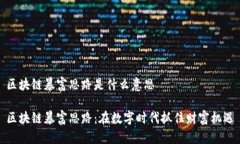 区块链暴富思路是什么意思区块链暴富思路：在