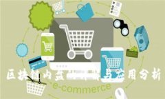 区块链内盘的详解与应用分析