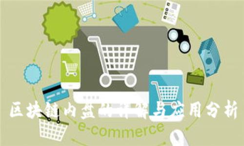 区块链内盘的详解与应用分析