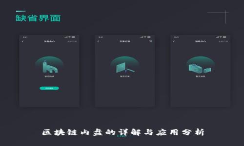 区块链内盘的详解与应用分析