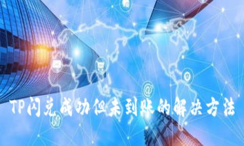 TP闪兑成功但未到账的解决方法