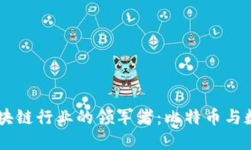 中国区块链行业的领军者：比特币与数字货币