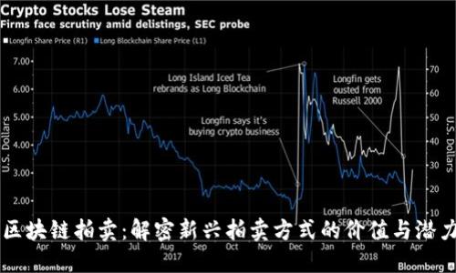 区块链拍卖：解密新兴拍卖方式的价值与潜力