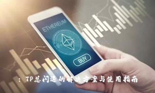 : TP总闪退的解决方案与使用指南