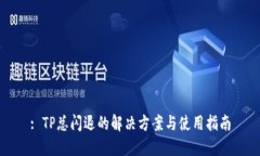 : TP总闪退的解决方案与使用指南