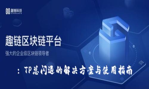 : TP总闪退的解决方案与使用指南