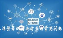 TP无法登录的解决方案与常见问题解析