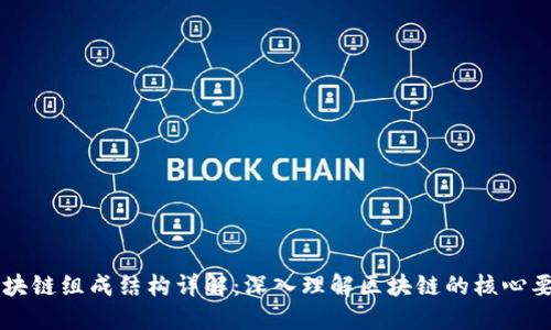 区块链组成结构详解：深入理解区块链的核心要素