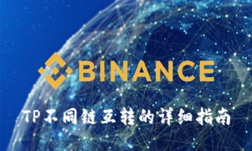 TP不同链互转的详细指南