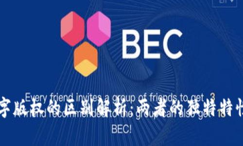 区块链与数字版权的区别解析：两者的独特特性及应用场景