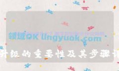 TP升级的重要性及其步骤详解