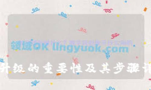 TP升级的重要性及其步骤详解