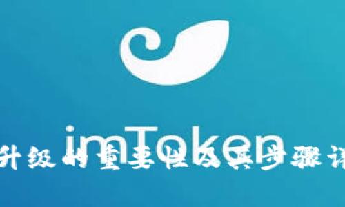 TP升级的重要性及其步骤详解