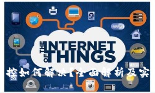 TP被管控如何解决？全面解析及实用建议