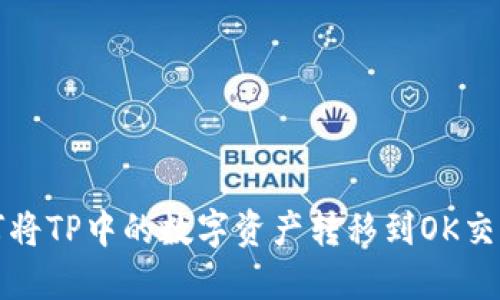 如何将TP中的数字资产转移到OK交易所