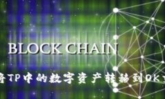 如何将TP中的数字资产转移到OK交易所