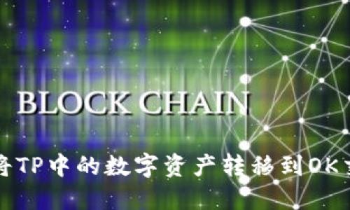 如何将TP中的数字资产转移到OK交易所