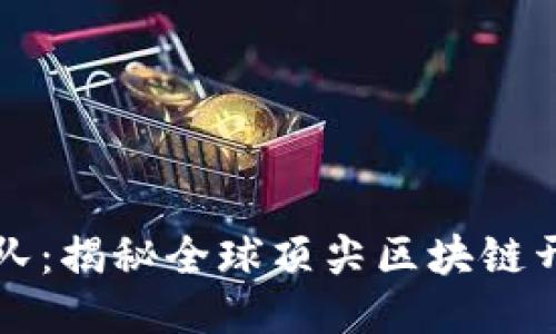 区块链最强团队：揭秘全球顶尖区块链开发与创新团队