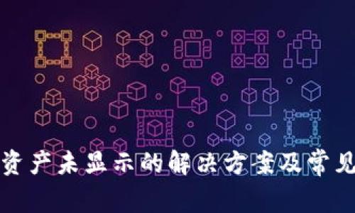 TP买币后资产未显示的解决方案及常见问题解析