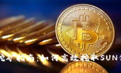 TP挖矿指南：如何高效挖取SUN代币