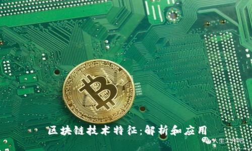 区块链技术特征：解析和应用