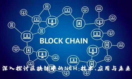 深入探讨区块链中的NEM：技术、应用与未来
