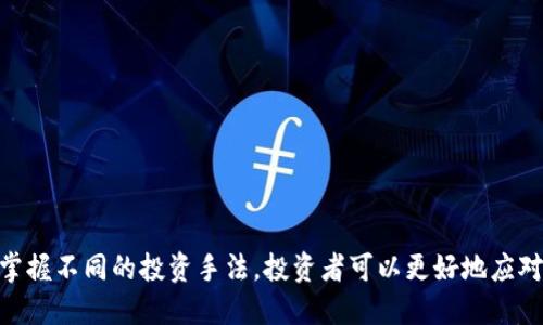 区块链投资手法是指通过利用区块链技术及其相关资产（如加密货币、智能合约等）进行投资的策略和方法。这些手法可以帮助投资者在区块链及其生态系统中最大化利润，控制风险。区块链作为一种去中心化的分布式账本技术，正在引领金融、商业和各种行业的变革，为投资者提供了新的机会和挑战。

区块链投资手法的种类繁多，包括但不限于：

1. **长期持有（HODL）** - 投资者购买加密货币并长期持有，期望其价值随时间上涨。
2. **交易利润** - 通过在不同市场和交易所之间买卖加密货币，从中获取利润。
3. **流动性挖矿** - 投资者提供流动性以赚取交易费用和奖励。
4. **质押（Staking）** - 将加密货币锁定在网络中，参与区块链的验证和安全，从中获得回报。
5. **参与ICO/IDO** - 在新项目上线前投资，以期在项目成功后获取丰厚回报。

每种手法都有其独特的风险和收益特点，因此投资者需要对市场环境、技术趋势和相关法规有深入的理解。

区块链投资手法的理解和运用对投资者来说是至关重要的，特别是在加密货币市场的波动性和不确定性日益增加的背景下。通过掌握不同的投资手法，投资者可以更好地应对市场变化，做出明智的投资决策。不过，投资区块链和加密资产也伴随着相应的风险，因此建议投资者进行充分的研究和风险评估。