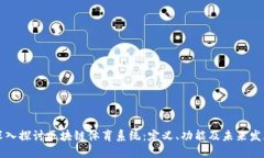 深入探讨区块链体育系统：定义、功能及未来发