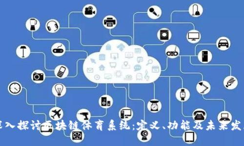 深入探讨区块链体育系统：定义、功能及未来发展