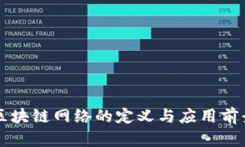 新的区块链网络的定义与应用前景分析