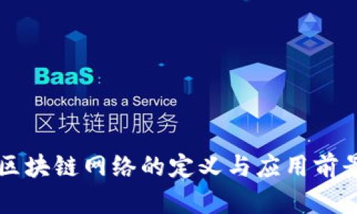新的区块链网络的定义与应用前景分析