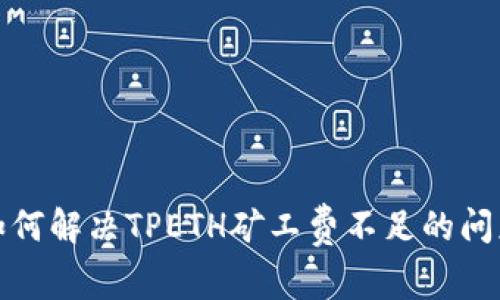 如何解决TPETH矿工费不足的问题