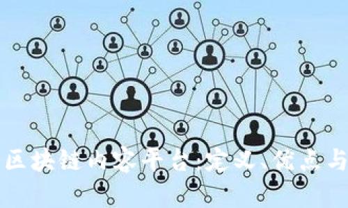 深入了解区块链内容平台：定义、优点与未来发展